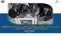 گلستان شهدای اصفهان، میزبان اجلاسیه معاونان فرهنگی دانشگاه‌ها
